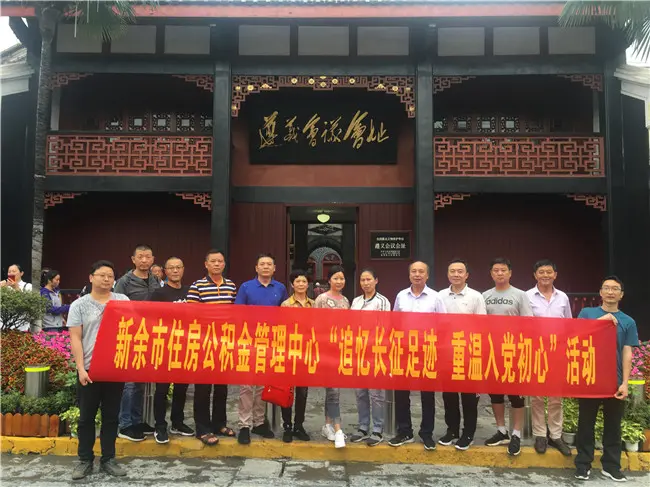 新余市住房公积管理中心“追忆长征足迹，重温入党初心”遵义红色教育培训