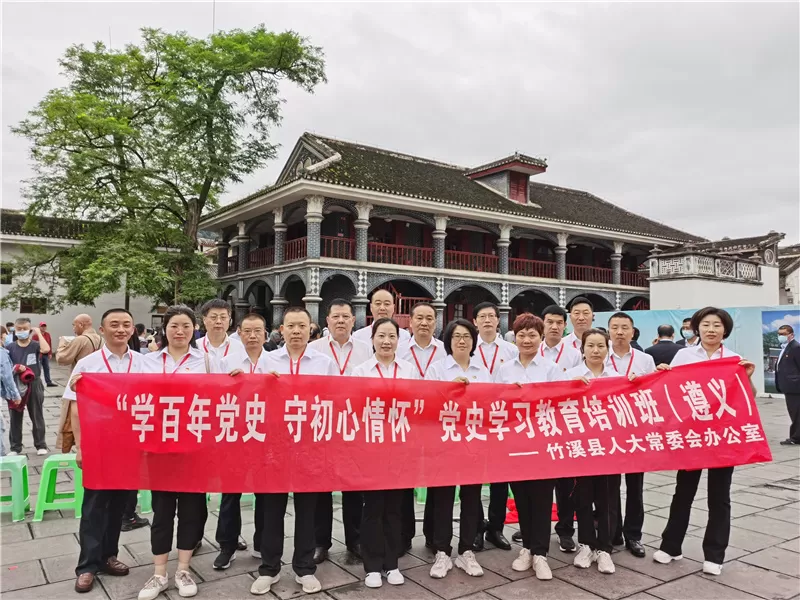 竹溪县人大常委会办公室“学百年党史、守初心情怀”遵义党史学习教育培训